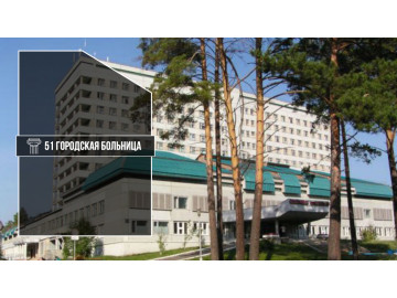 51-я Городская больница