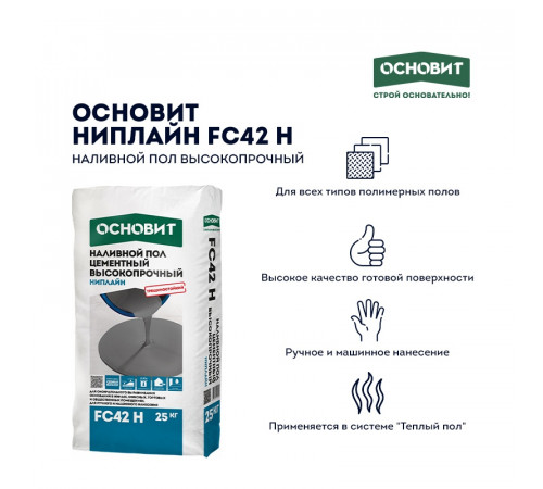 Наливной пол Основит Ниплайн FC42 (Т-42) высокопрочный, 25 кг