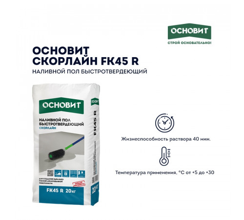 Наливной пол Основит Скорлайн FK45 R (Т-45) быстротвердеющий, 20 кг