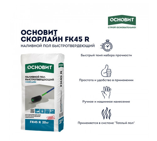 Наливной пол Основит Скорлайн FK45 R (Т-45) быстротвердеющий, 20 кг