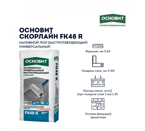 Наливной пол Основит Скорлайн FK48 R, 20 кг