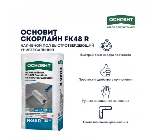 Наливной пол Основит Скорлайн FK48 R, 20 кг